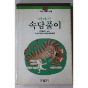 1988년 이야기 속담풀이