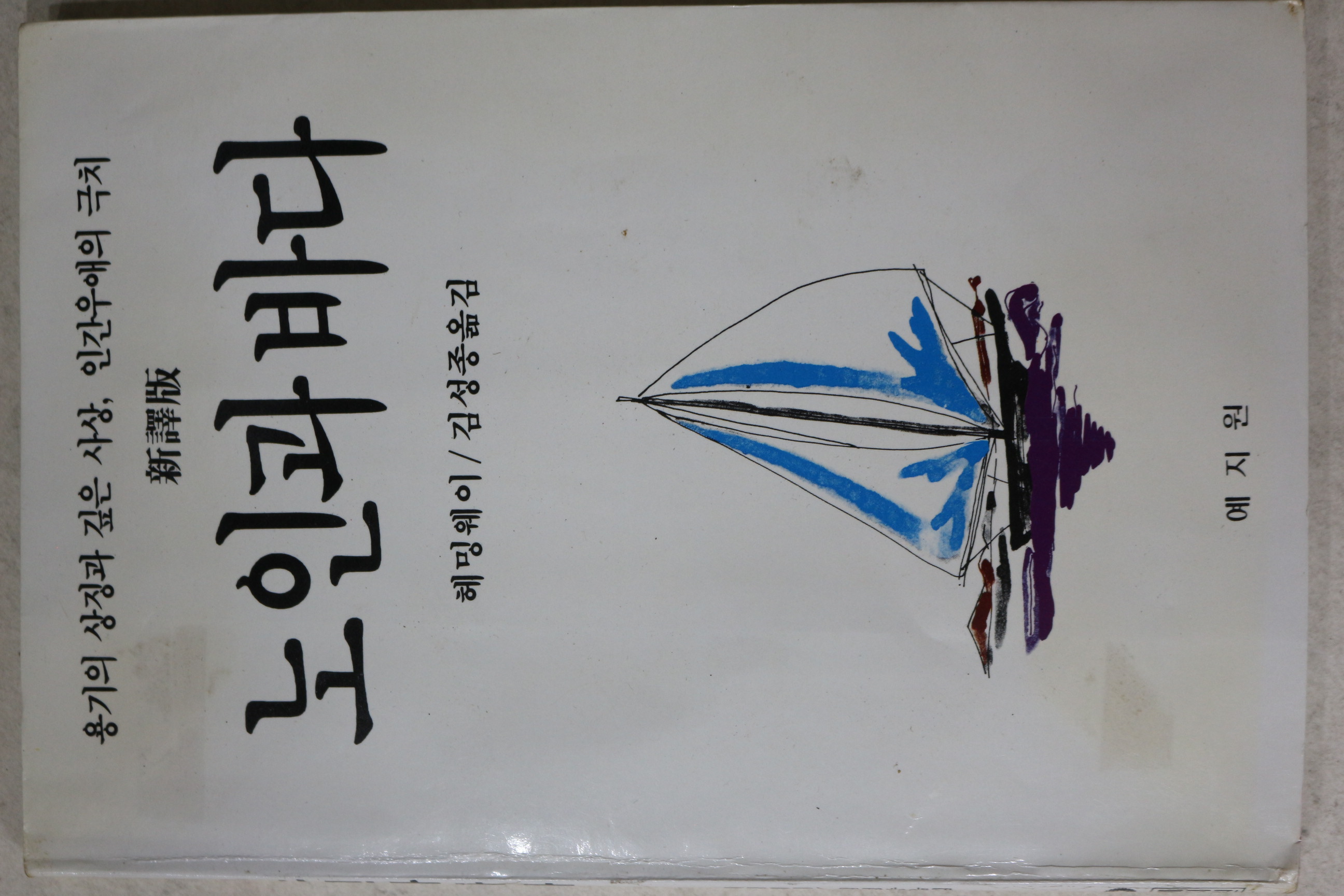 1991년초판 헤밍웨이 김성종옮김 노인과 바다