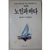 1991년초판 헤밍웨이 김성종옮김 노인과 바다