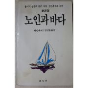 1991년초판 헤밍웨이 김성종옮김 노인과 바다