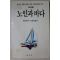 1991년초판 헤밍웨이 김성종옮김 노인과 바다