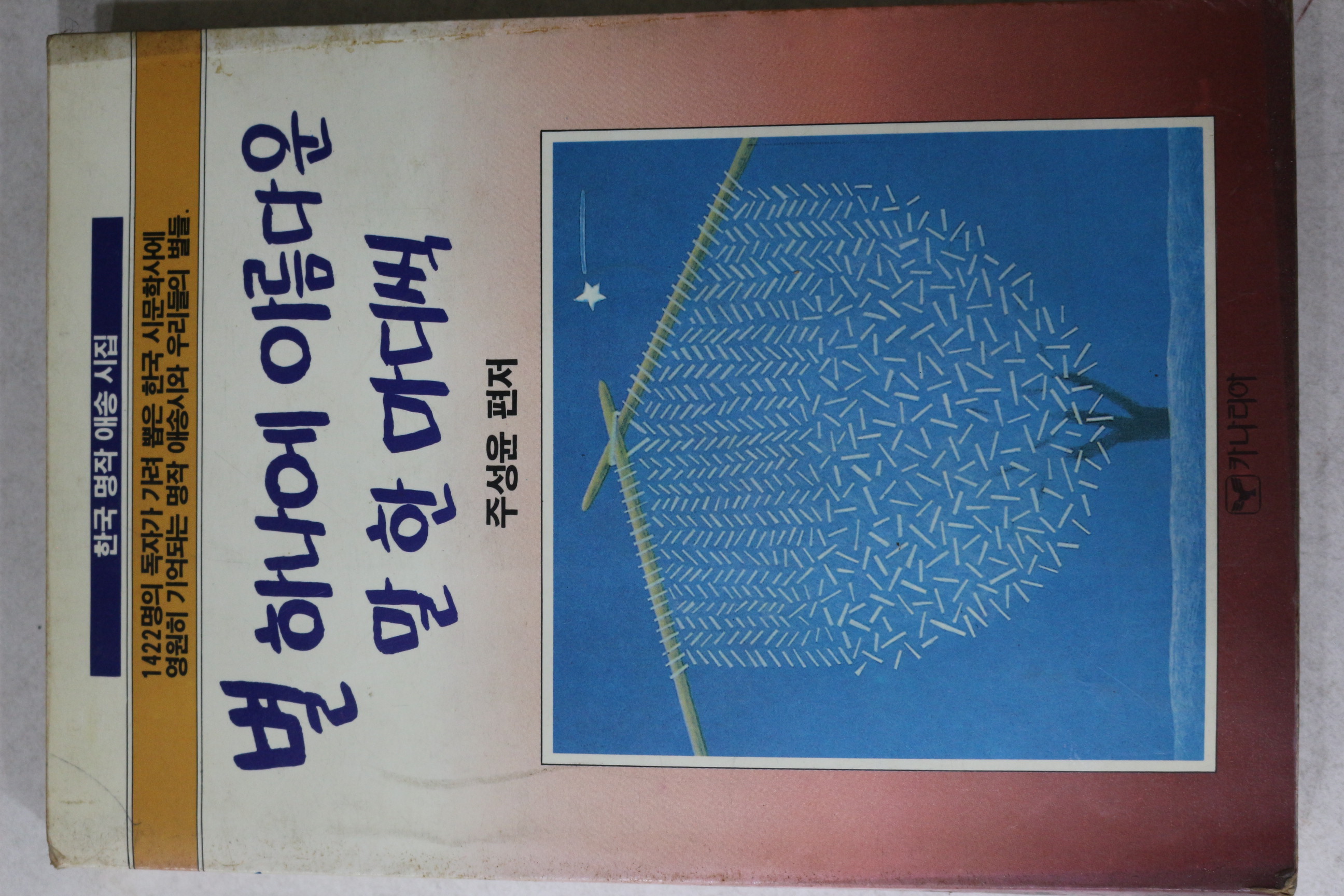 1988년초판 주성윤 별하나에 아름다운 말한마디씩