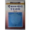 1988년초판 주성윤 별하나에 아름다운 말한마디씩