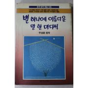 1988년초판 주성윤 별하나에 아름다운 말한마디씩