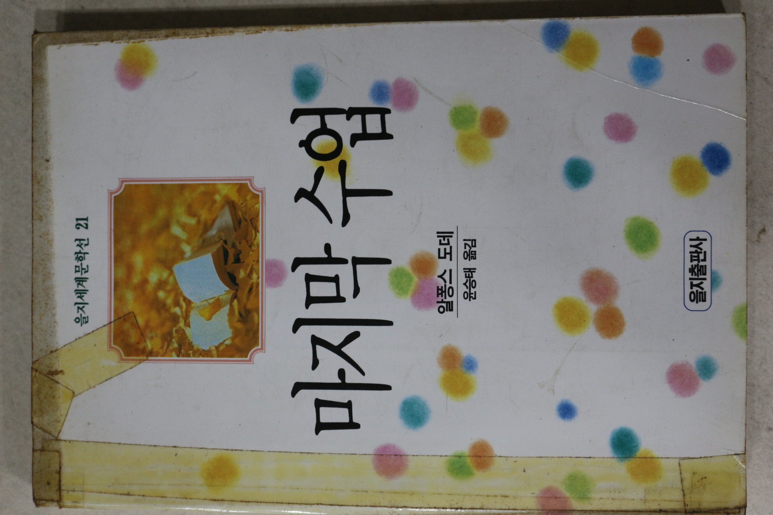 1991년 알퐁스도데 윤승태옮김 마지막 수업