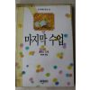 1991년 알퐁스도데 윤승태옮김 마지막 수업