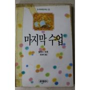 1991년 알퐁스도데 윤승태옮김 마지막 수업