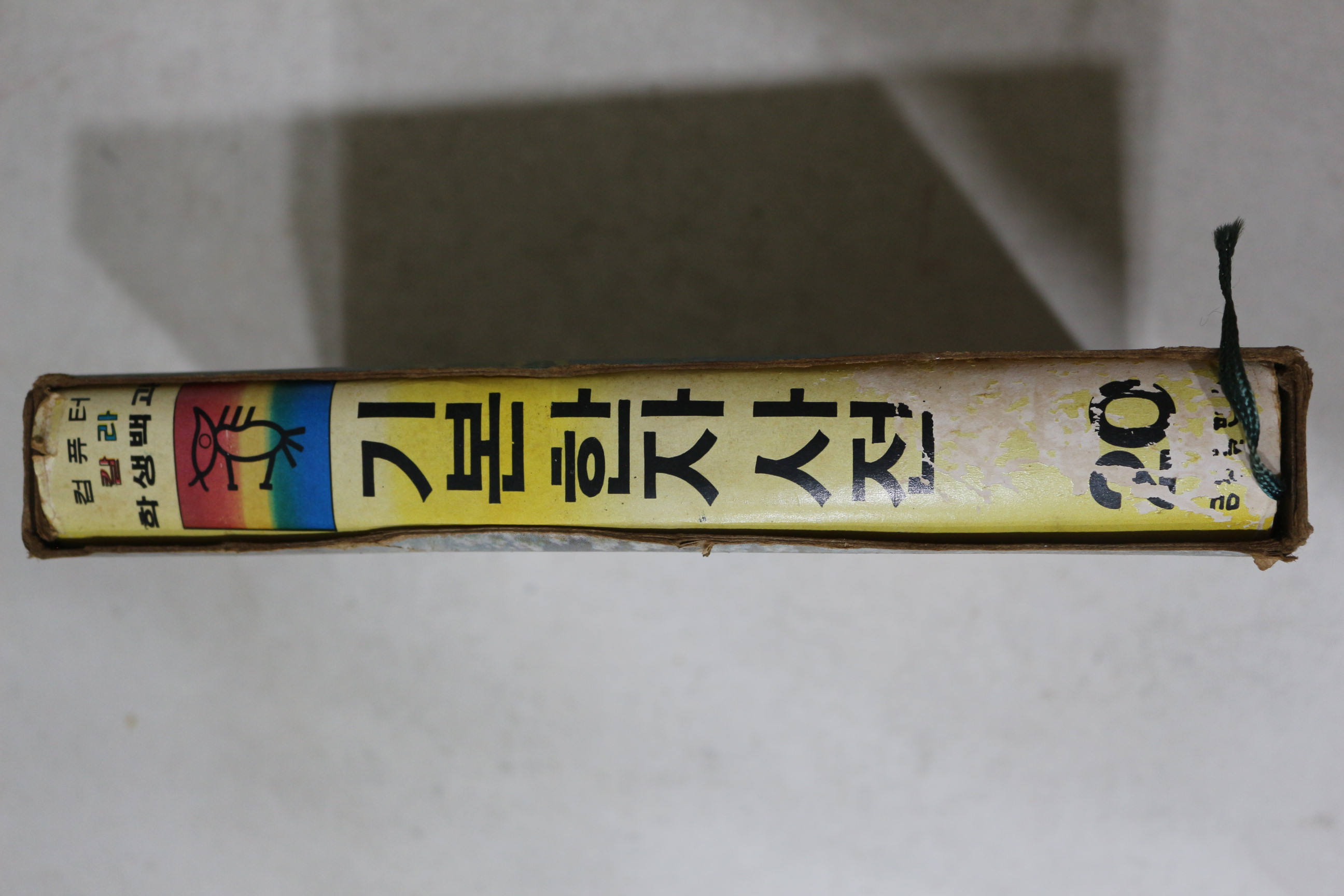 1980년 금성출판사 학생백과 기본한자사전