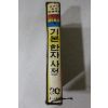 1980년 금성출판사 학생백과 기본한자사전