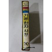 1980년 금성출판사 학생백과 기본한자사전