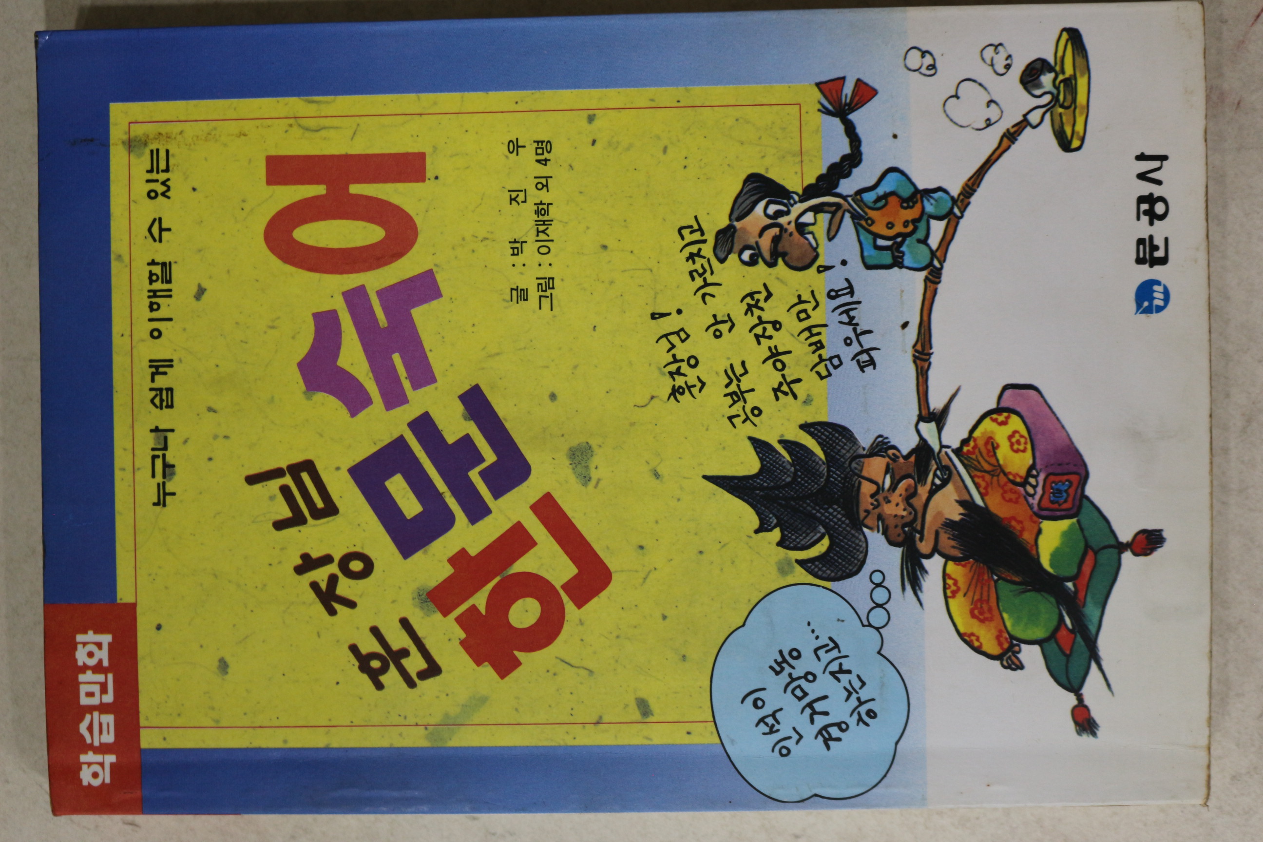 1992년 박진우 학습만화 훈장님 한문숙어