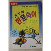 1992년 박진우 학습만화 훈장님 한문숙어