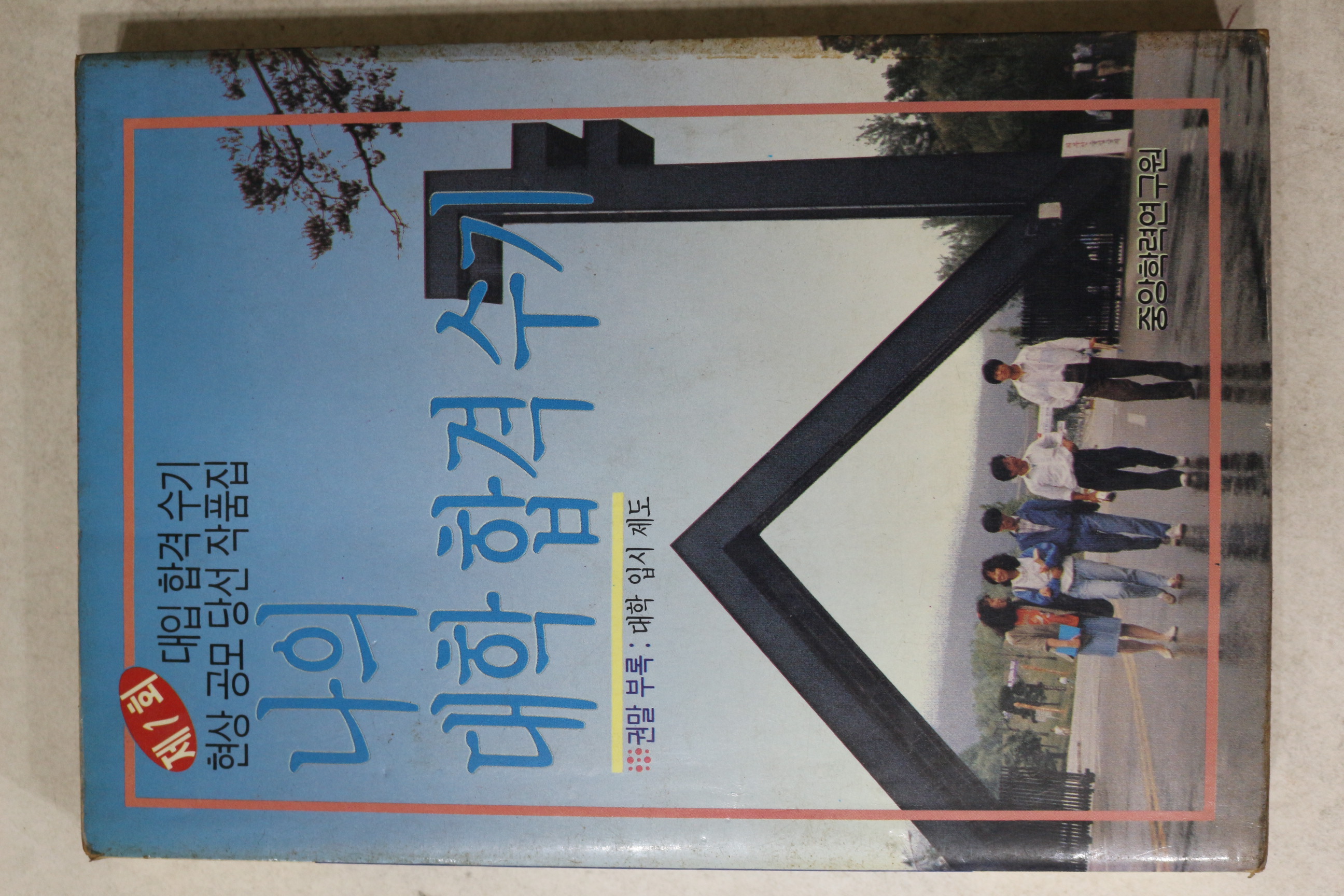 1988년초판 제1회 대입합격수기 나의 대학합격수기