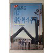 1988년초판 제1회 대입합격수기 나의 대학합격수기