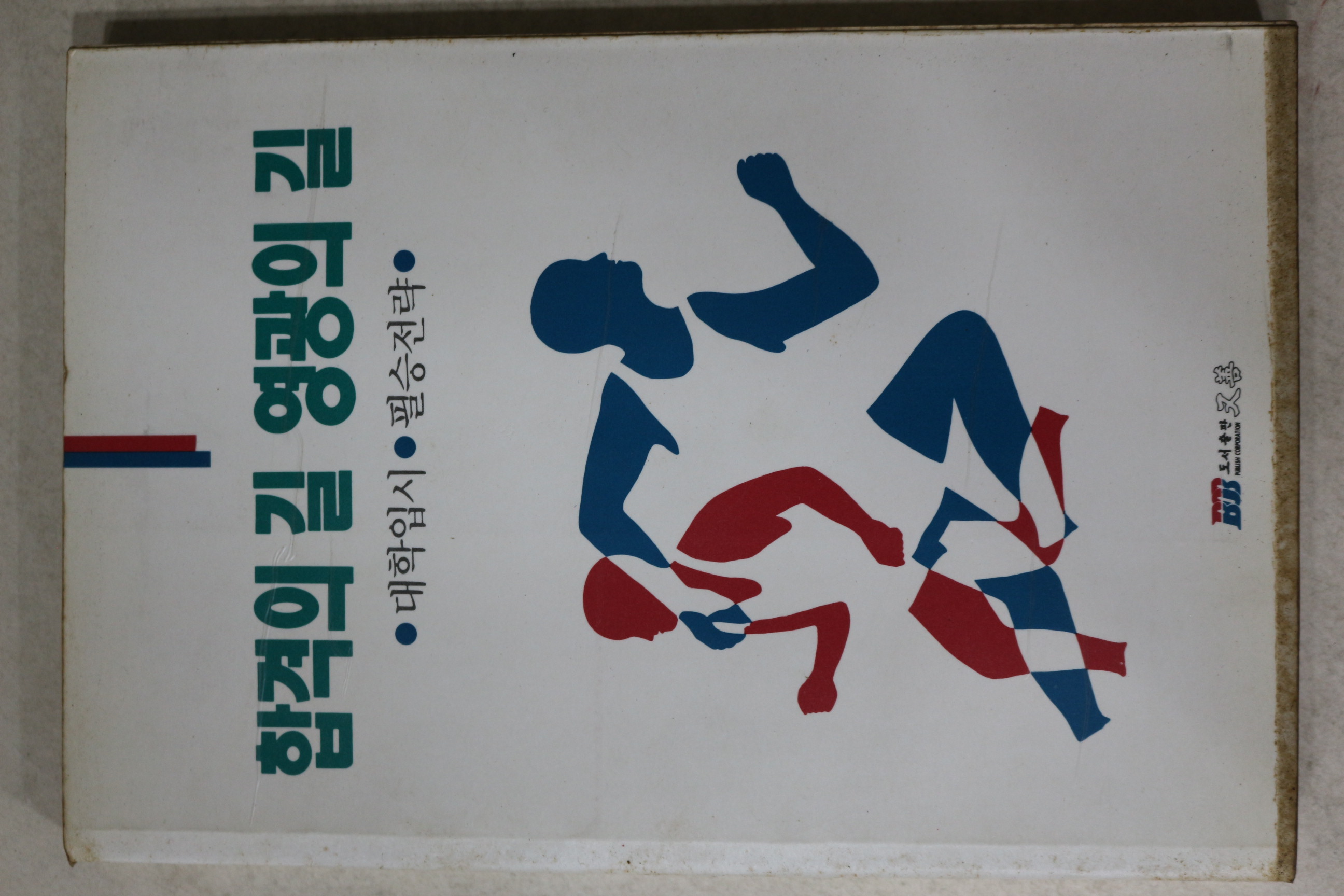 1991년초판 대학입시 합격의 길 영광의 길