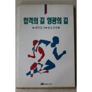 1991년초판 대학입시 합격의 길 영광의 길