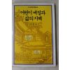 1986년 김한룡엮음 어린이예절과 삶의 지혜