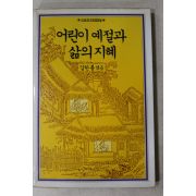 1986년 김한룡엮음 어린이예절과 삶의 지혜