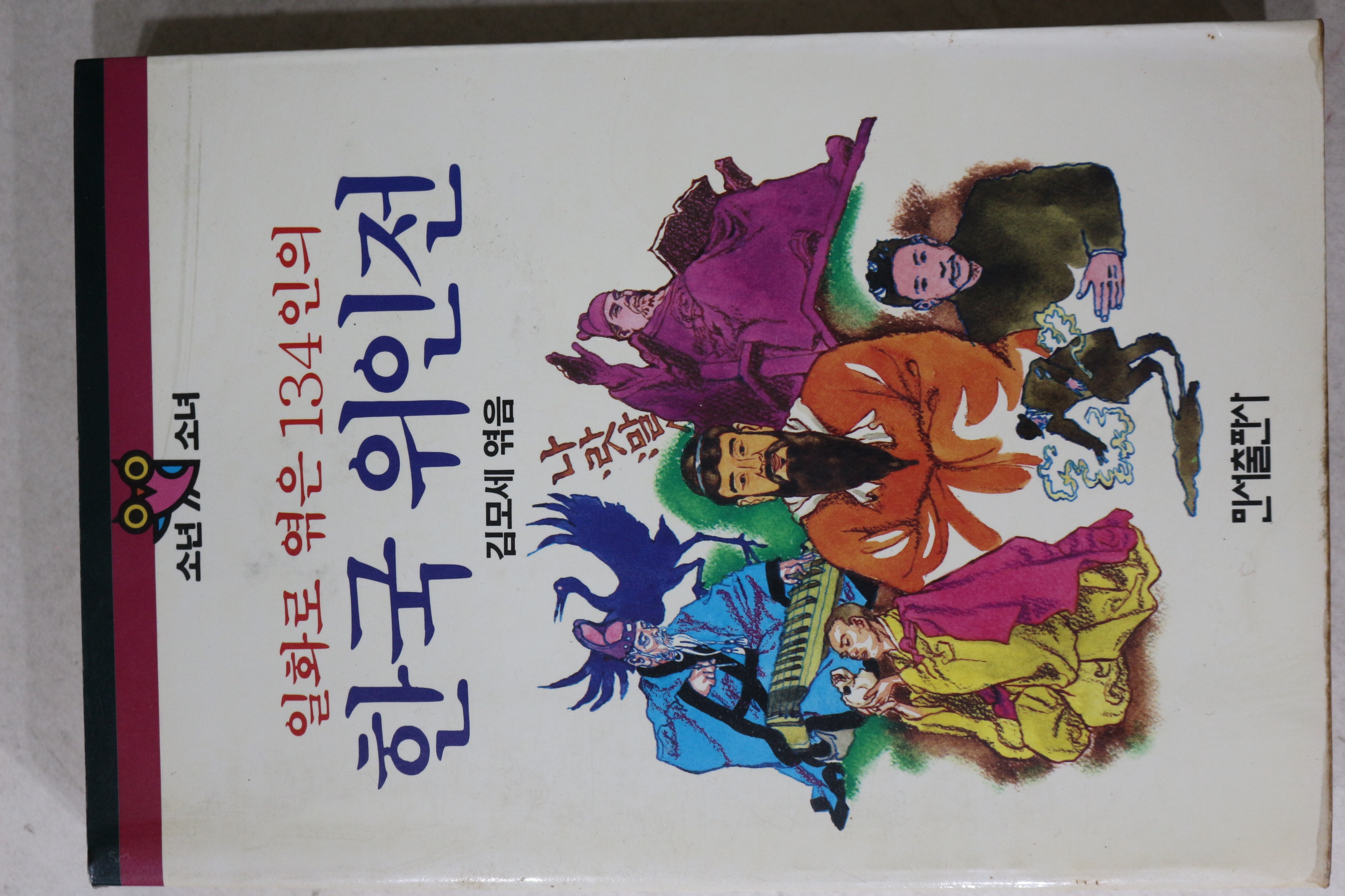 1989년초판 김모세엮음 일화로 엮은 134인의 한국위인전