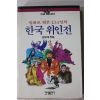 1989년초판 김모세엮음 일화로 엮은 134인의 한국위인전