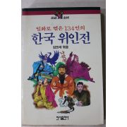 1989년초판 김모세엮음 일화로 엮은 134인의 한국위인전
