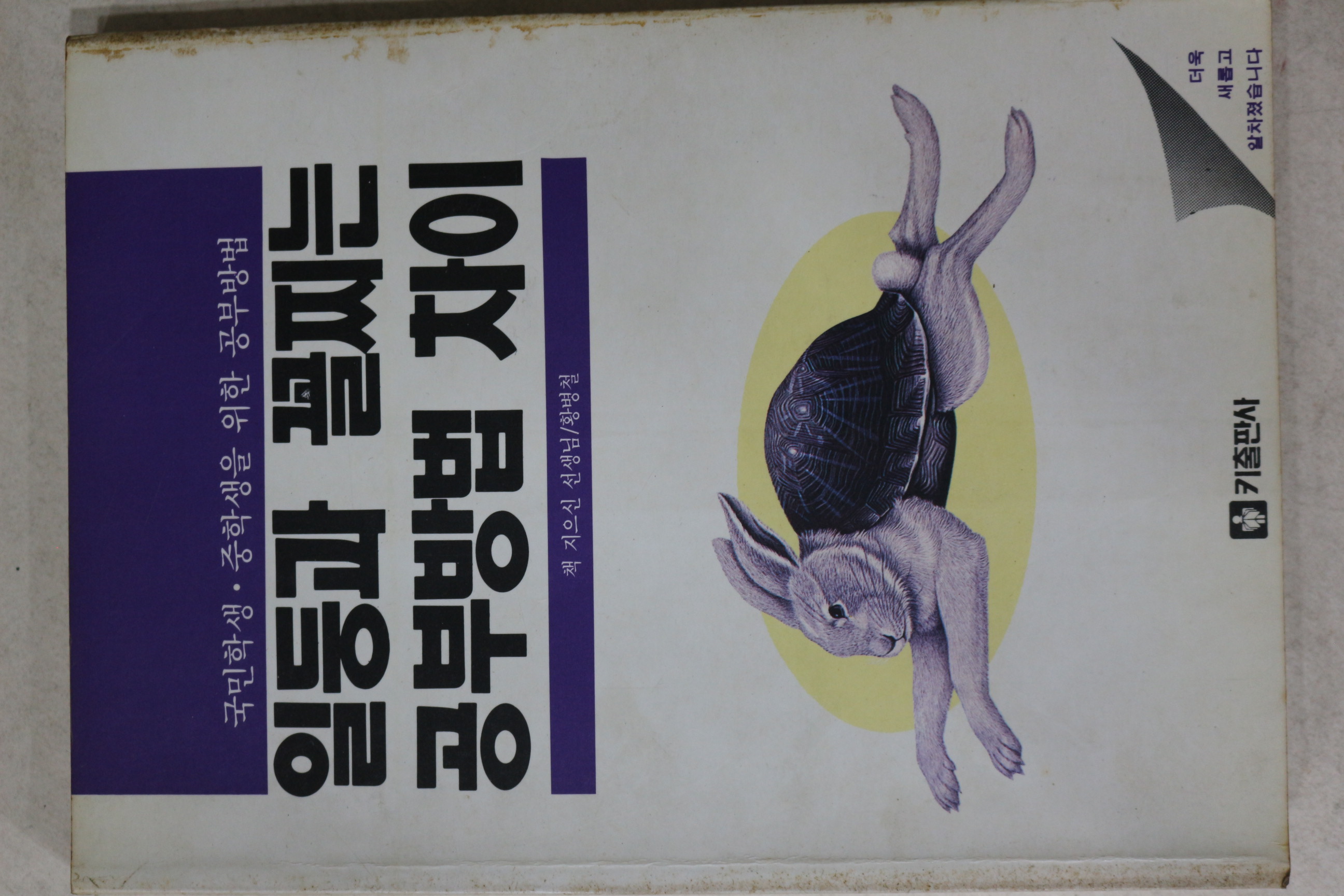 1992년 황병철 일등과 꼴찌는 공부방법 차이