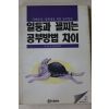 1992년 황병철 일등과 꼴찌는 공부방법 차이