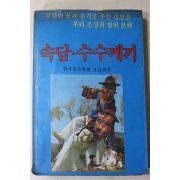 1984년 속담 수수께끼