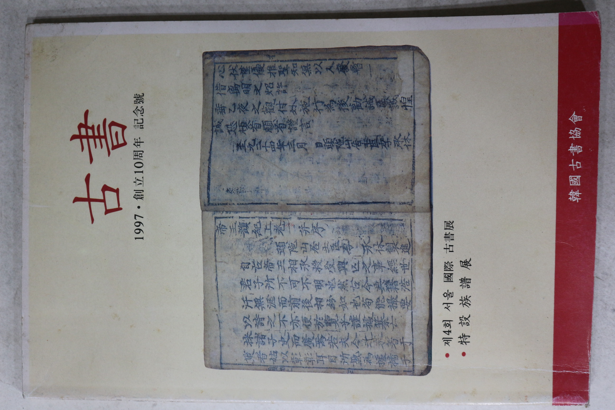 1997년 한국고서협회 고서