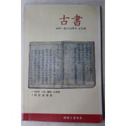 1997년 한국고서협회 고서