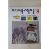 1995년 월간에세이 8월호