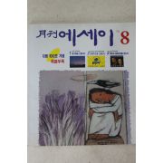 1995년 월간에세이 8월호