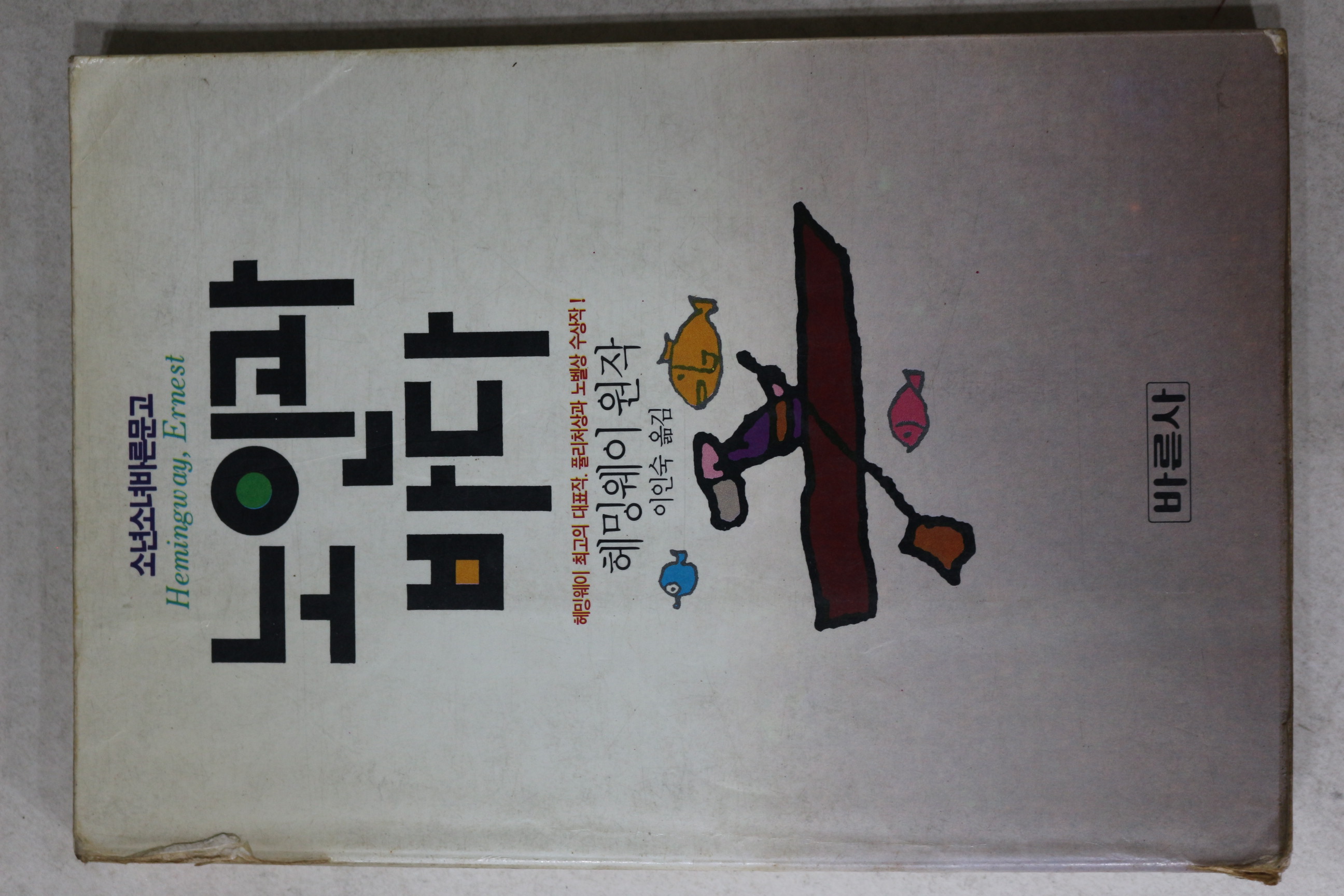 1991년 헤밍웨이 이인숙옮김 노인과 바다