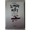 1991년 헤밍웨이 이인숙옮김 노인과 바다