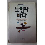 1991년 헤밍웨이 이인숙옮김 노인과 바다