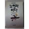1991년 헤밍웨이 이인숙옮김 노인과 바다