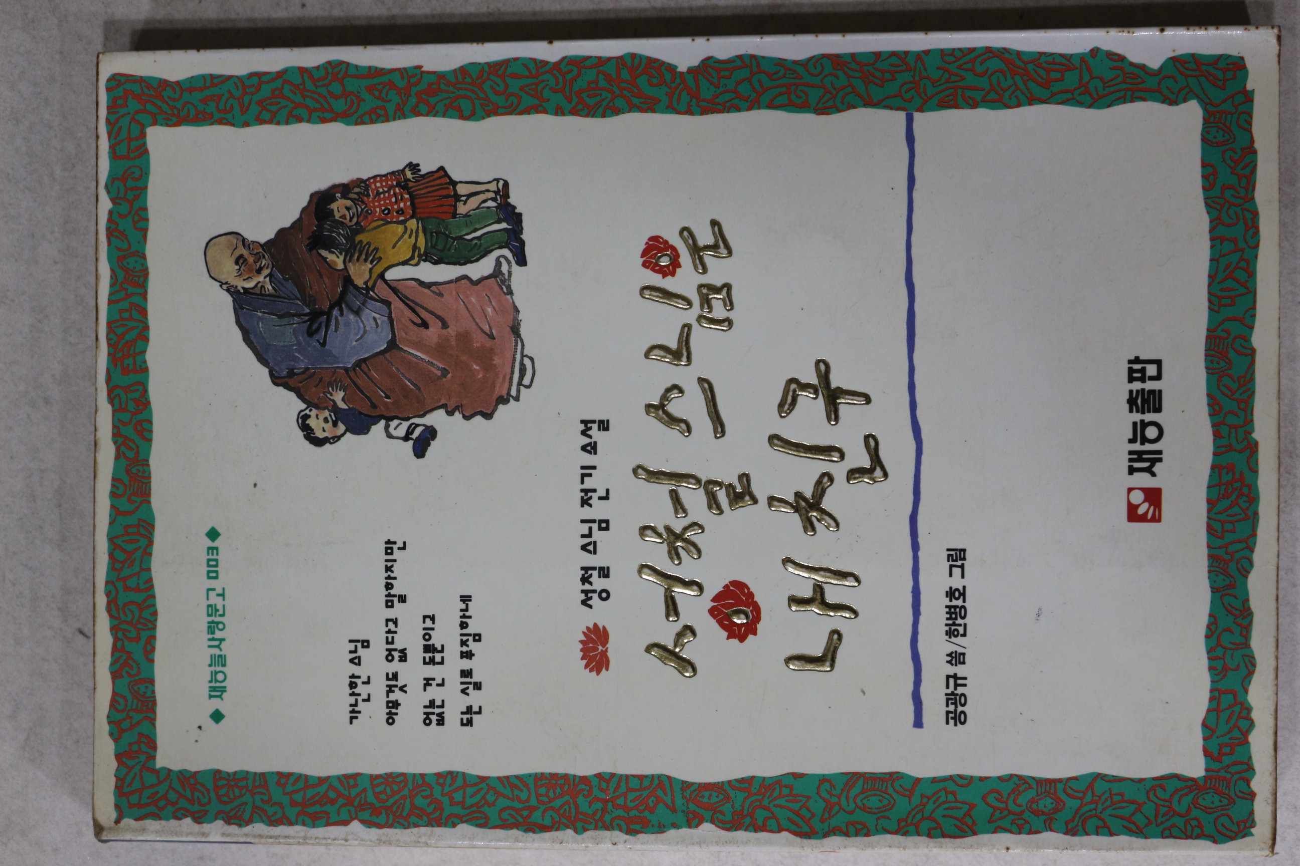 1993년초판 공광규 성철스님전기소설 성철스님은 내친구