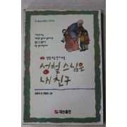 1993년초판 공광규 성철스님전기소설 성철스님은 내친구