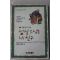 1993년초판 공광규 성철스님전기소설 성철스님은 내친구