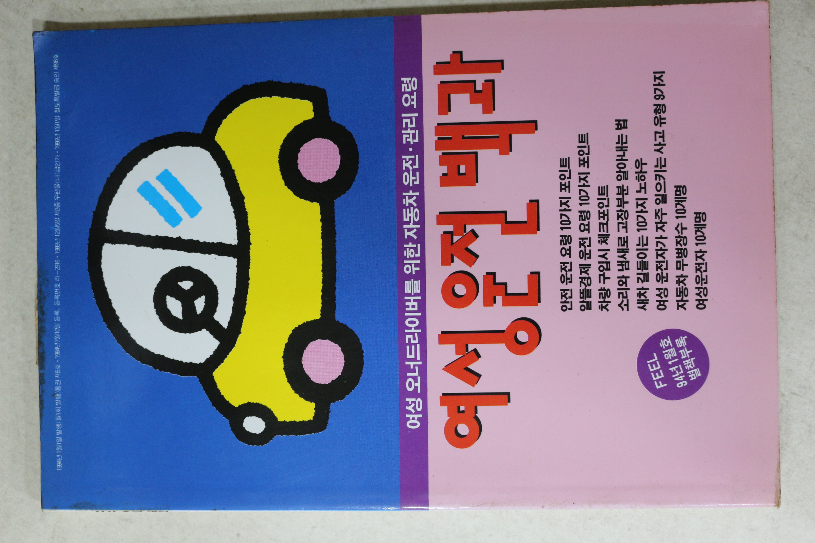 1994년 필별책부록 여성운전백과