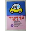 1994년 필별책부록 여성운전백과