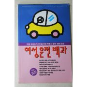 1994년 필별책부록 여성운전백과