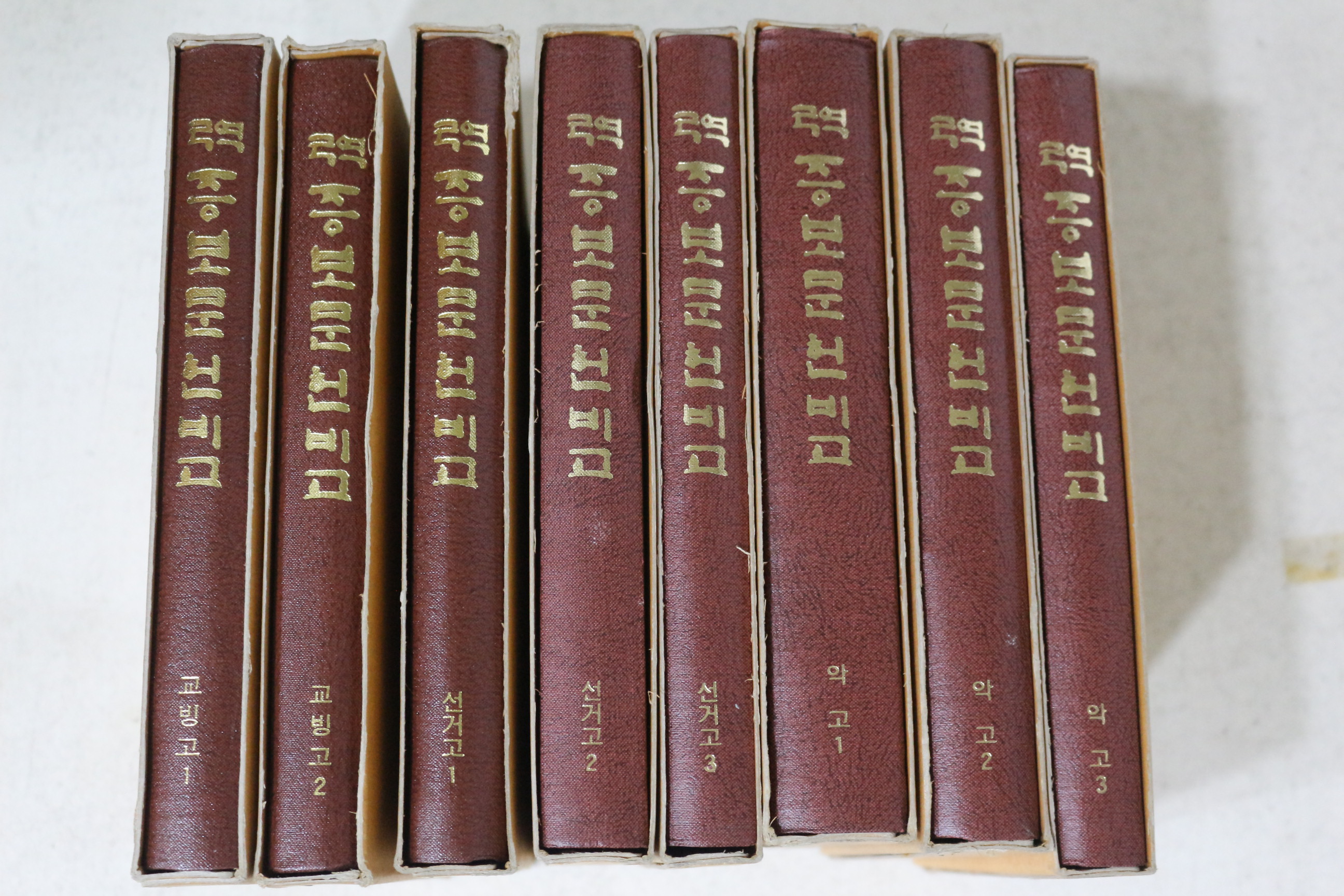 1994년 국역 증보문헌비고(增補文獻備考) 교방고,선거고,악고 8책완질