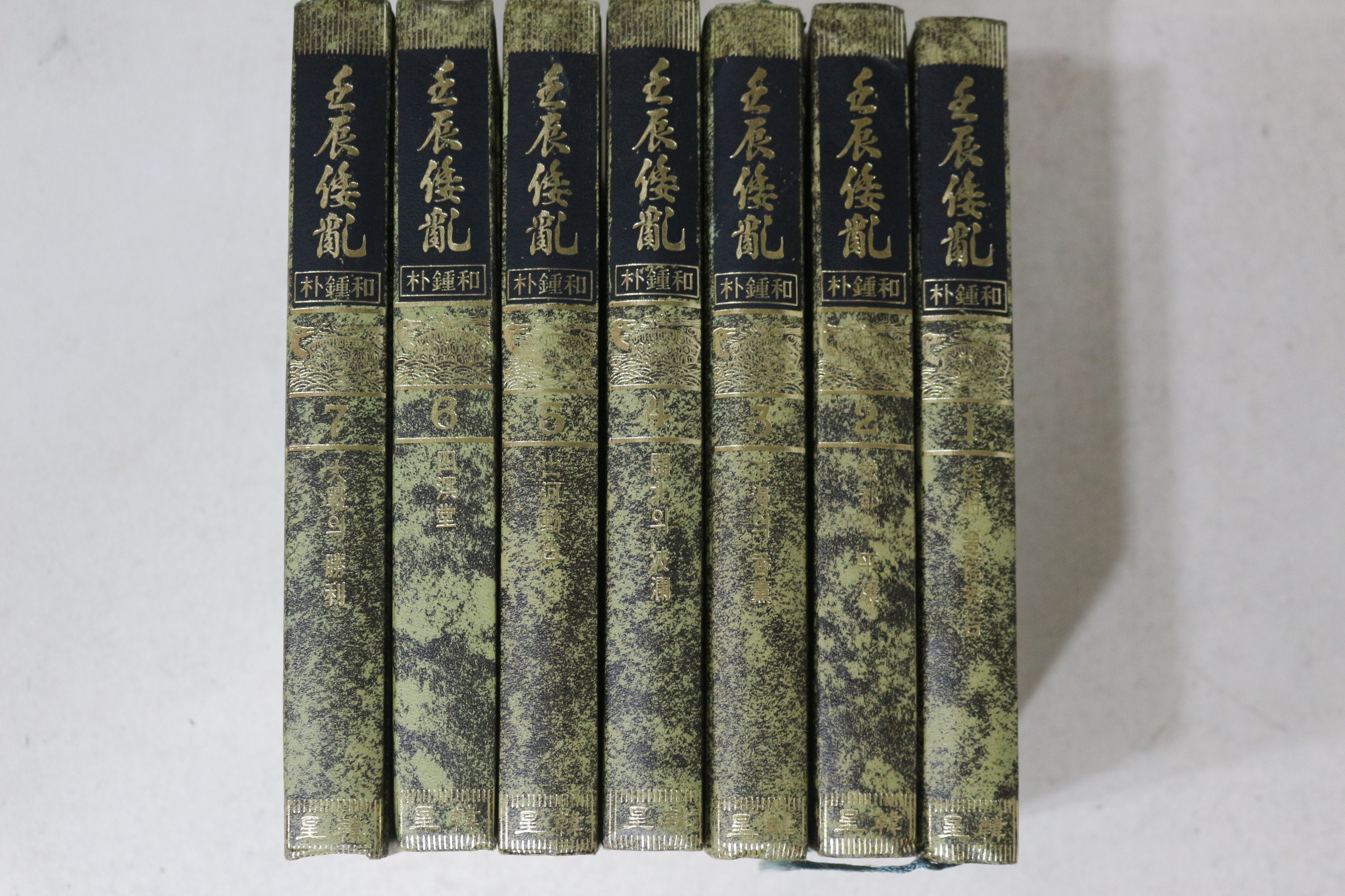1986년초판 박종화(朴鍾和) 임진왜란(壬辰倭亂) 7책완질