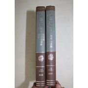 1985년 최한기(崔漢綺) 기측체의(氣測體義) 2책완질