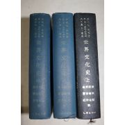 1971년 을유문화사 세계문화사(世界文化史) 상중하 3책완질