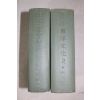 1971년 전해종,고병익 동양문화사(東洋文化史) 상하 2책완질
