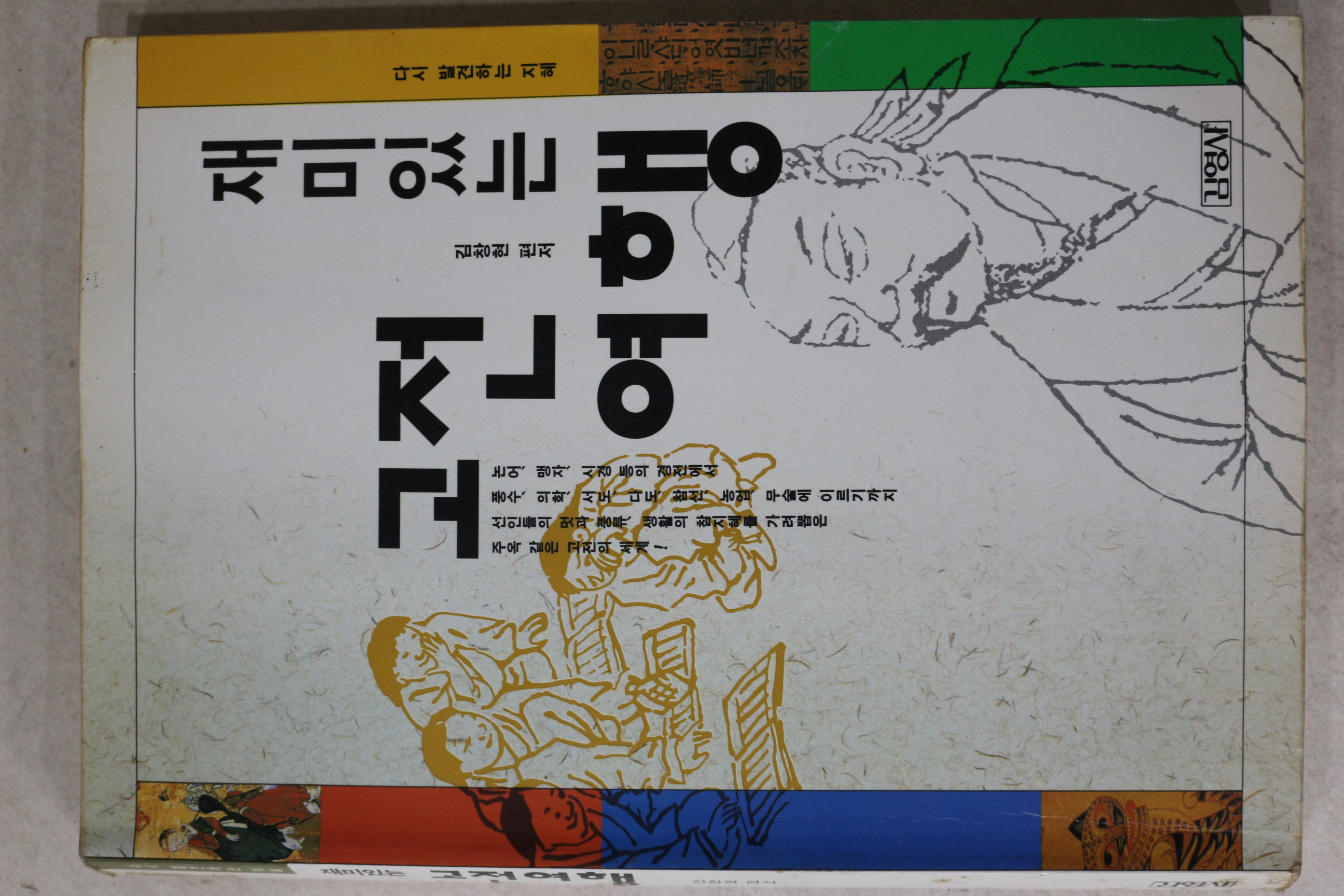 1993년초판 김창현 재미있는 고전여행