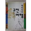 1993년초판 김창현 재미있는 고전여행