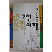 1993년초판 김창현 재미있는 고전여행
